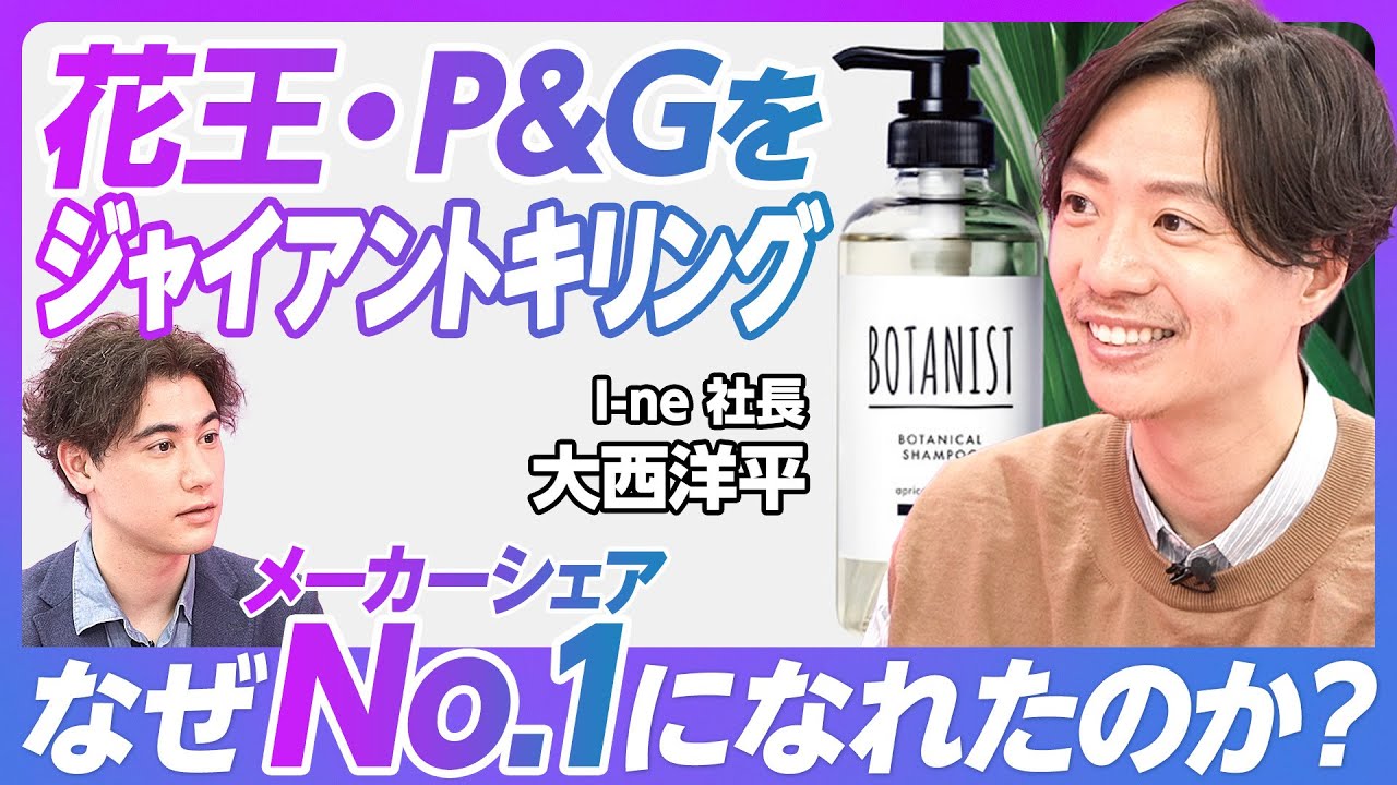 【なぜヘアケアメーカーでNo.1になれたのか？】花王・P&Gをジャイアントキリング／半歩先のコンセプト／バズの科学的分析／ターゲットの選定方法／AIの生かし方【I-ne大西社長】