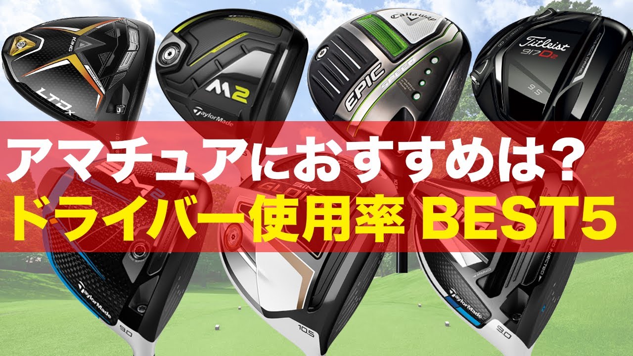 【５万人調査】アマチュアのドライバー使用率をランキングにしてみた【おすすめは？】