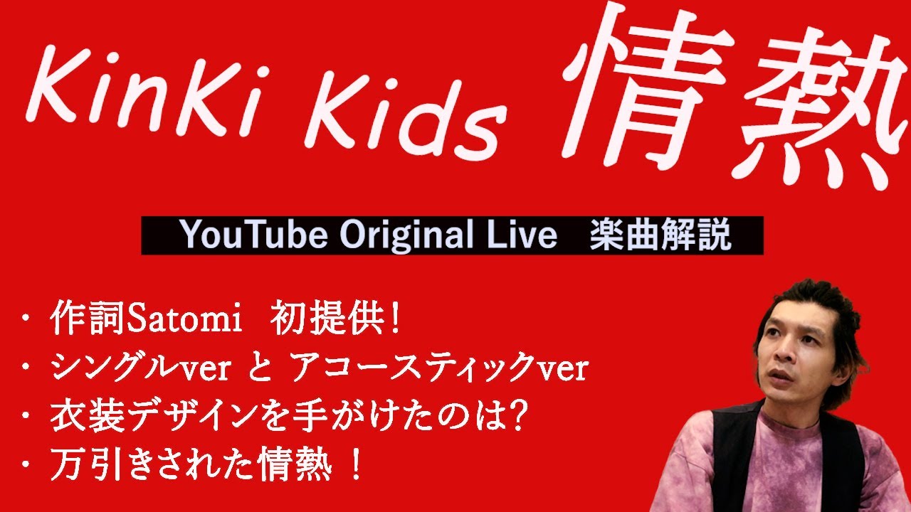 映える光一くんハモリパート◆初の原曲キー × アンプラグド◆ KinKi Kids『情熱』