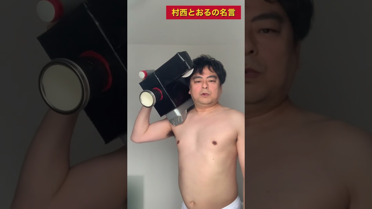 【全裸監督】村西とおるの名言④ #shorts #全裸監督 #山田孝之 #actress #村西とおる
