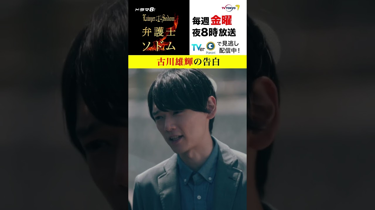 【#弁護士ソドム】 #古川雄輝 が元恋人に真剣告白！ 「俺はまどかを守りたいんだ」