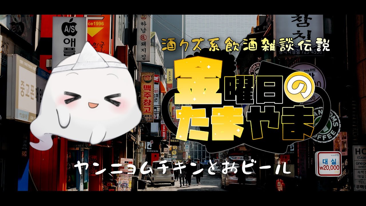 【飲酒雑談】金曜日のたまやま～ヤンニョムチキンとおビール～【霊山幽人】