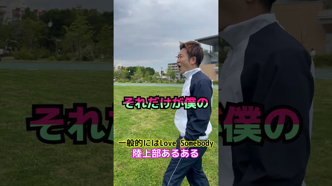 【陸上部あるある】世界陸上と織田裕二について#陸上 #陸上部 #あるある