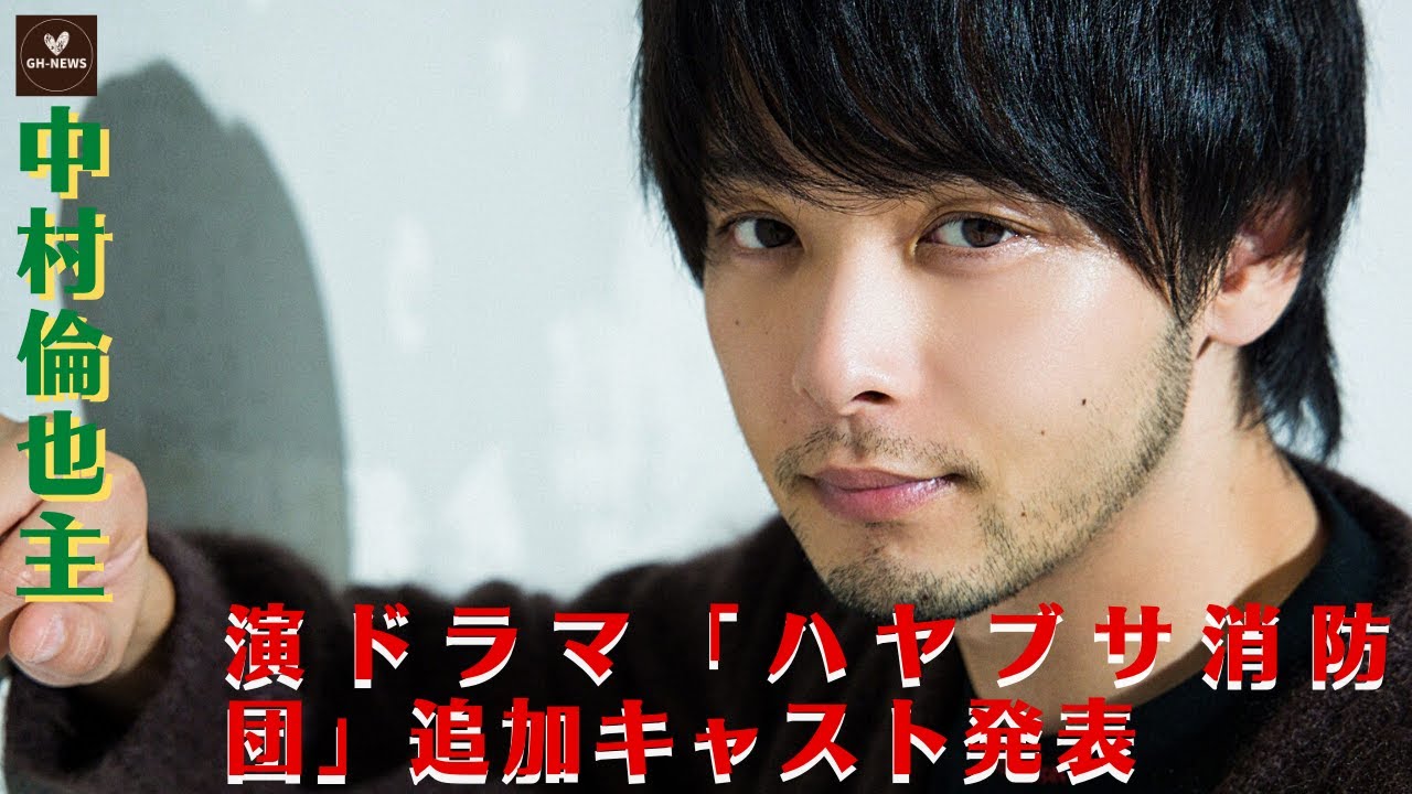 【中村倫也】中村倫也主演ドラマ「ハヤブサ消防団」追加キャスト発表、豪華バイプレーヤーが集結