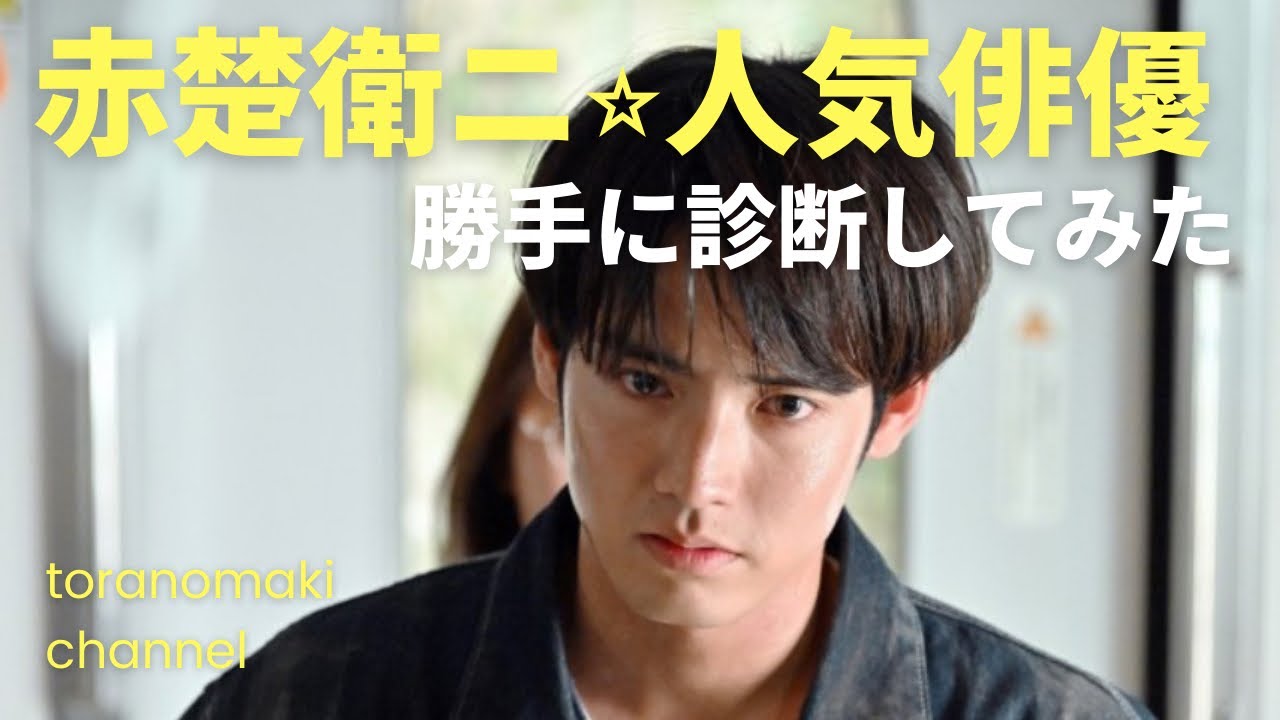 【人気俳優】赤楚衛ニさんの運勢を勝手に診断してみた❤️