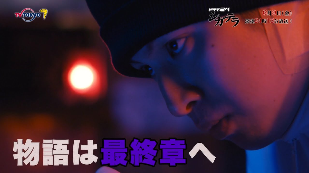 【予告】シガテラ　第１０話