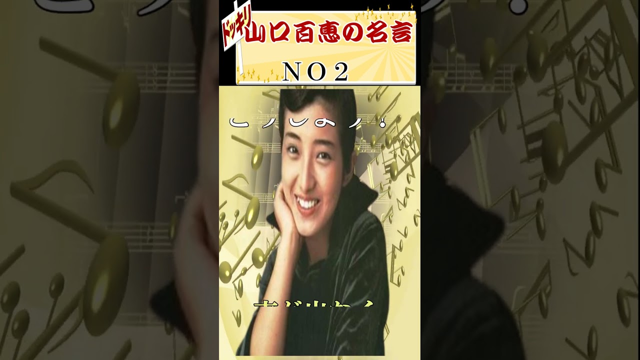 【山口百恵の名言】ＮＯ２ 　#shorts　  #ブラボー