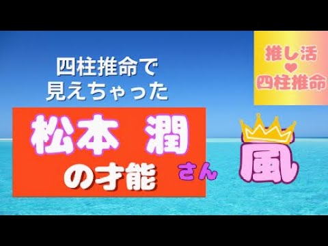 ＠推し活💛四柱推命　松本潤さん💜