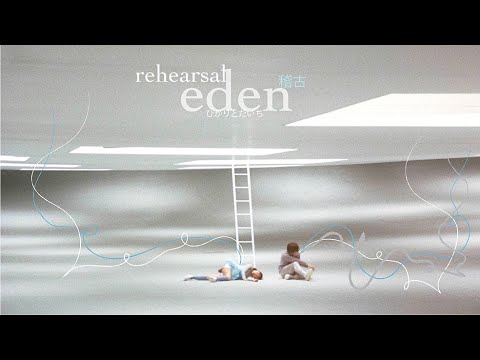 ひかりとだいち「eden」REHEARSAL (Behind the Scenes)