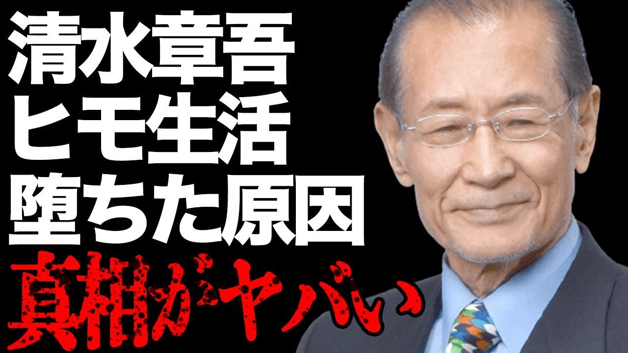 清水章吾が“熟年結婚”を決意した真の理由や“ヒモ”状態の現在の生活に言葉を失う…「アイフル」のCMでも有名な俳優の元妻に騙され全てを失った過去に驚きを隠せない…