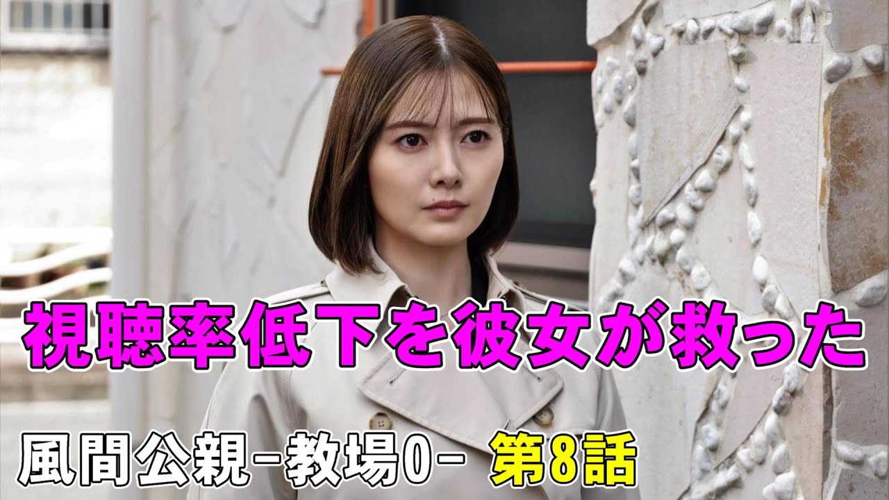 【風間公親-教場0- 第8話】白石麻衣さんは低視聴率ドラマの救世主【木村拓哉 坂口憲二 赤楚衛二 新垣結衣 白石麻衣 染谷将太 北村匠海 フジテレビ 月9ドラマ 堀田真由 濱田崇裕 結木滉星 Uru】