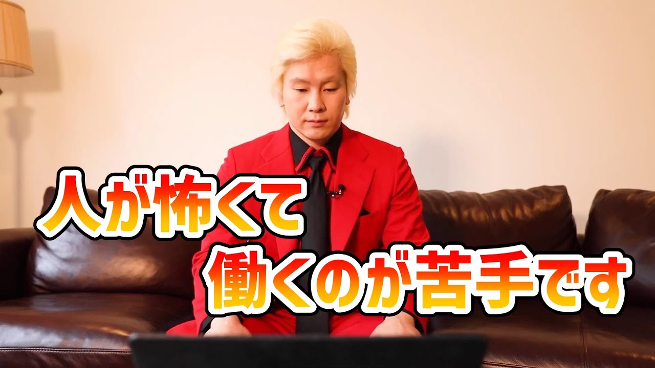 【カズレーザー】人が怖くて働くのが苦手です【切り抜き】