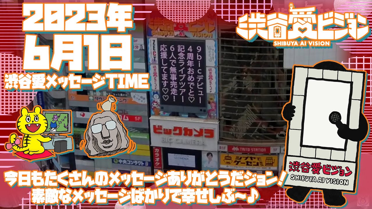 【2023年6月1日】渋谷愛メッセージTIME♡【フル】
