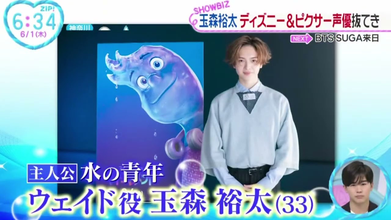 玉森裕太ディズニー&ピクサー声優抜てき『ZIP!』2023年6月1日【HD】