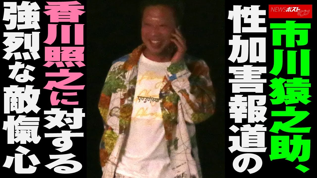 市川猿之助 、 性加害報道 の 香川照之 に 対する 強烈 な 敵愾心 NEWSポストセブン