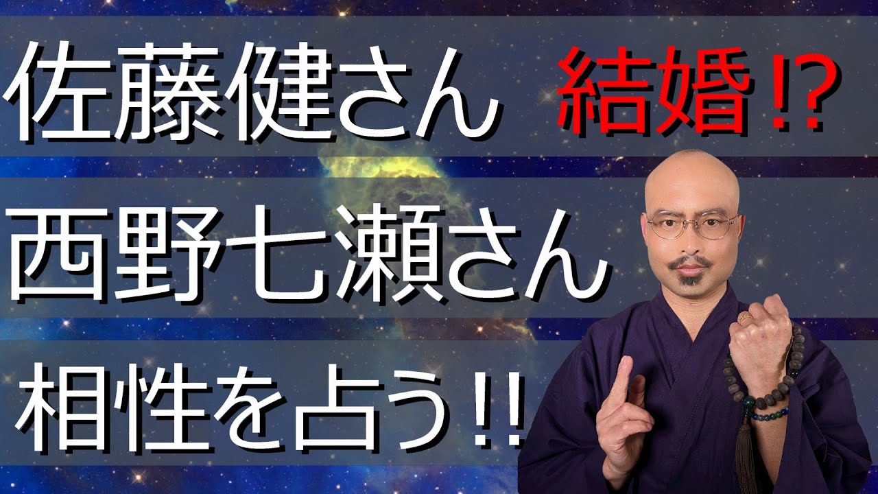佐藤健さん 西野七瀬さんの 結婚⁉ 相性を占う‼