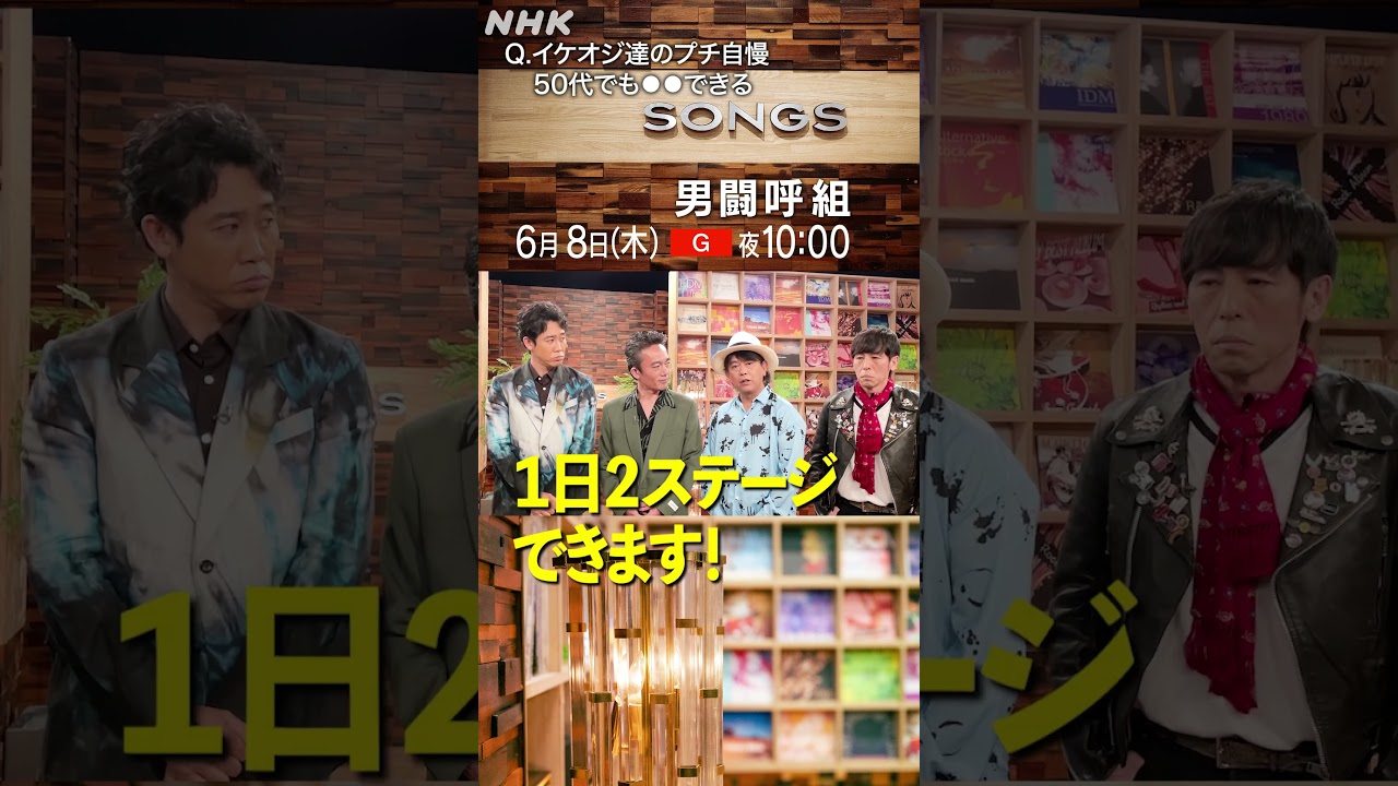 【男闘呼組 × 寺岡呼人 ×大泉洋】50代でもイケオジでいられる秘訣｜Rockon Social Club｜SONGS｜NHK｜#shorts