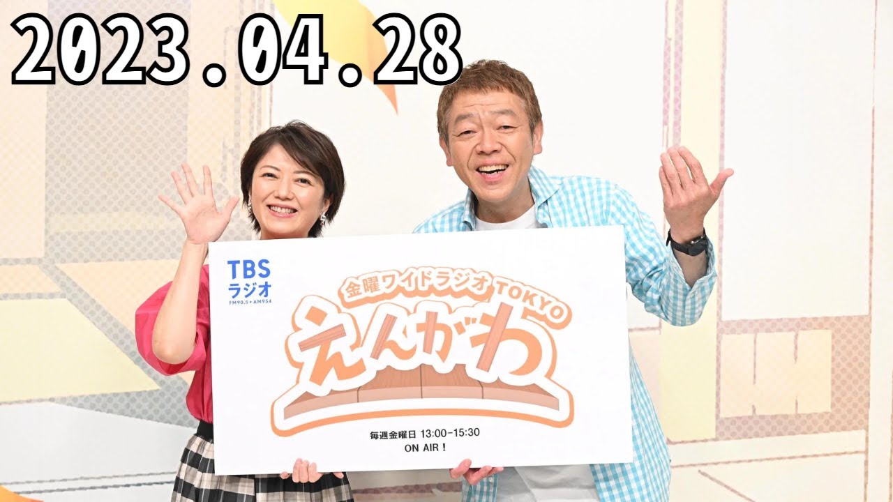 金曜ワイド ラジオTOKYO えんがわ 2023.04.28