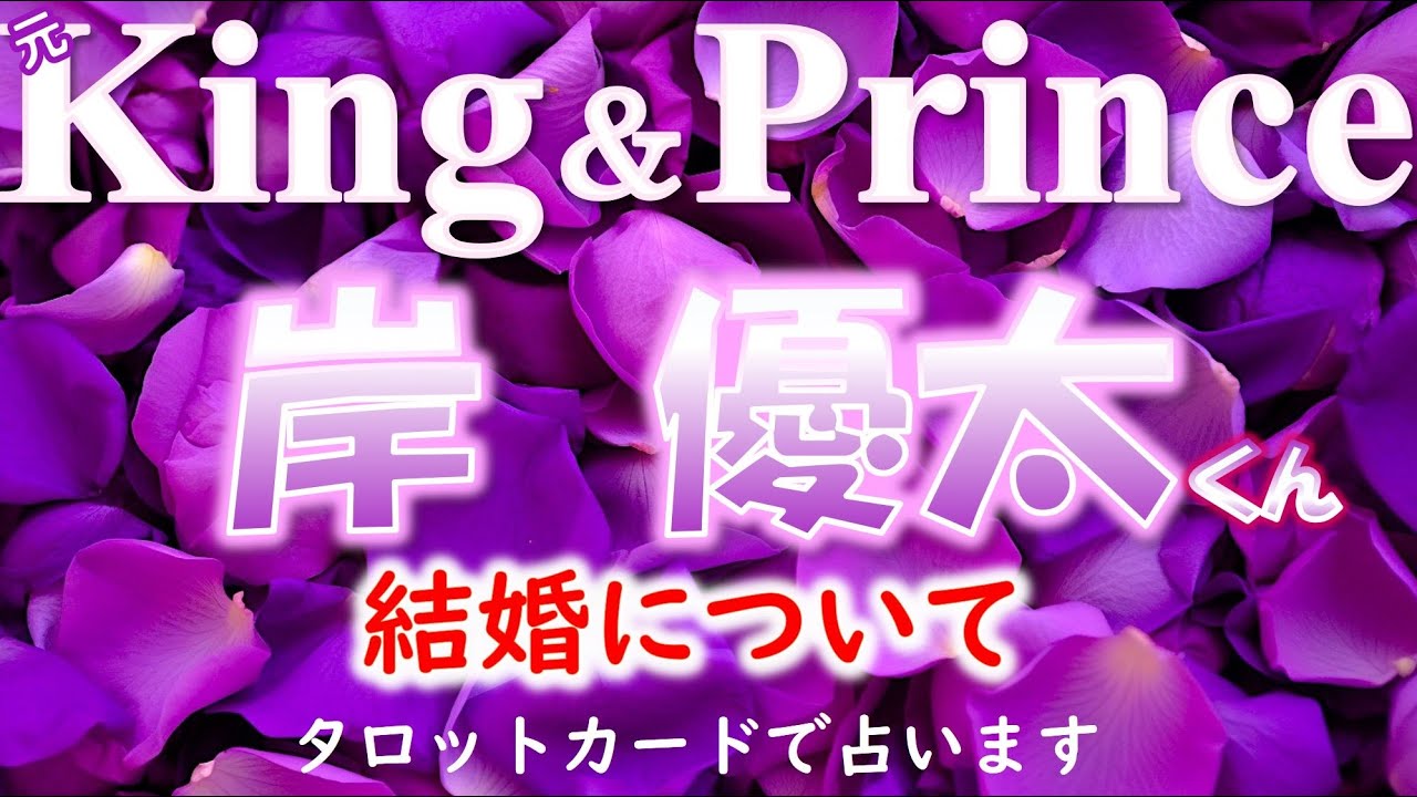 👑元King＆ Prince(キンプリ)岸 優太くんについて🌸ジャニーズ事務所退所後、結婚についてどう思っている？予定は？💗タロットカードでズバリ占います🔮