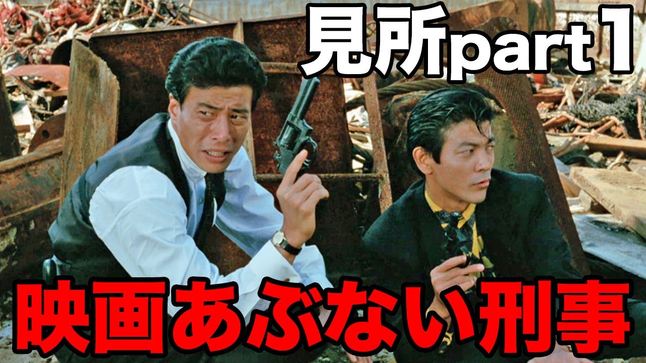 舘ひろし 柴田恭兵 映画あぶない刑事見所part1
