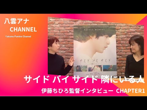 『サイド バイ サイド 隣にいる人』伊藤ちひろ監督インタビュー Chapter2 予告編