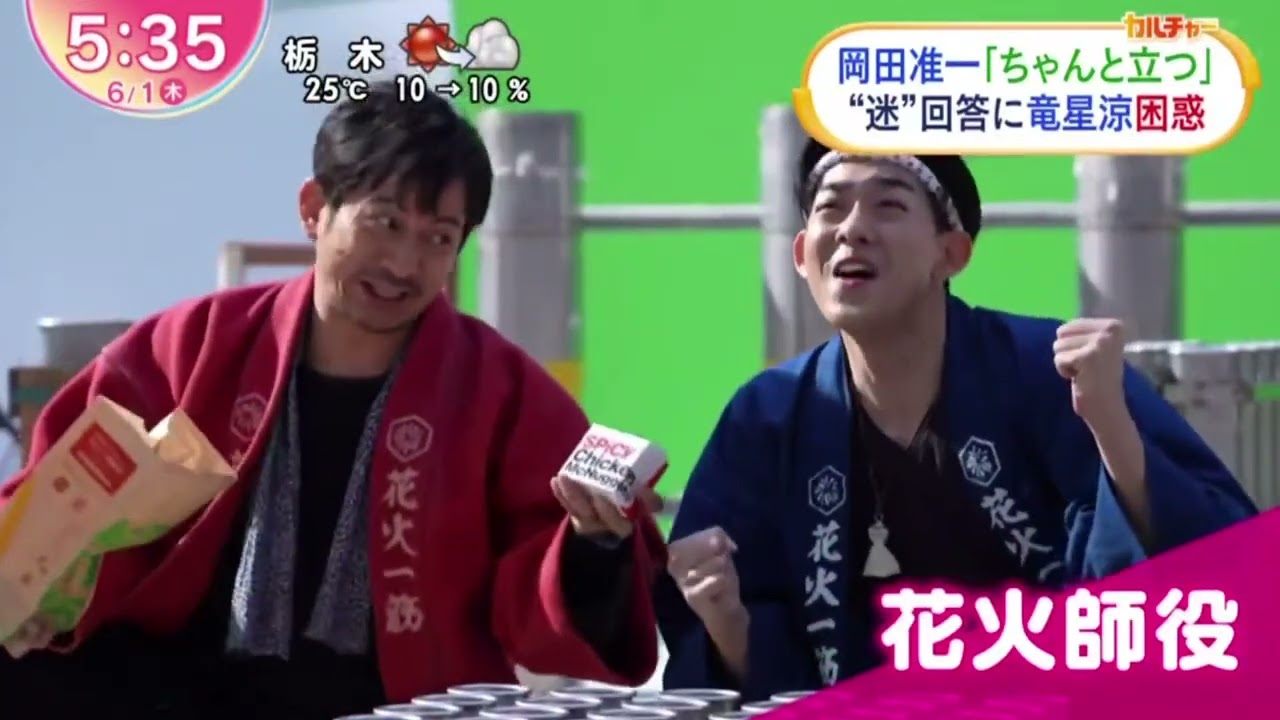 岡田准一「ちゃんと立つ｣“迷”回答に竜星涼困惑『ZIP!』2023年6月1日【HD】