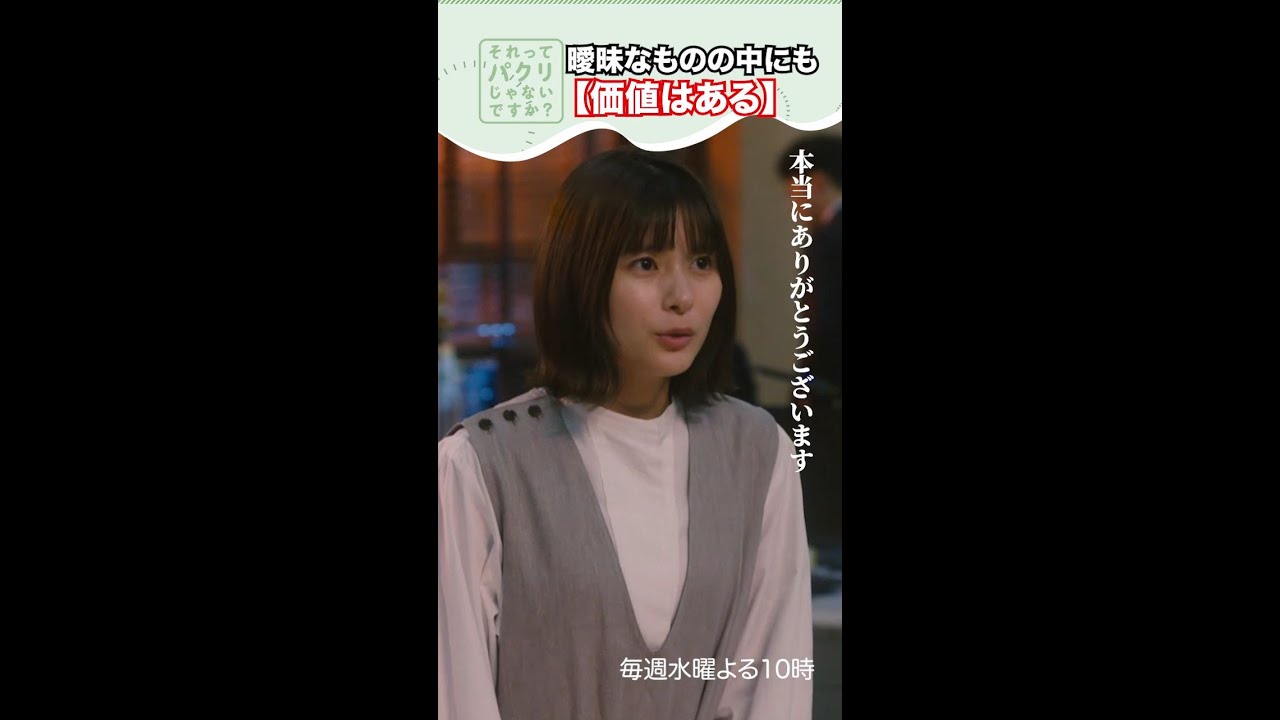 ～価値はある～【それってパクリじゃないですか？】主演・芳根京子×重岡大毅(ジャニーズWEST) #shorts