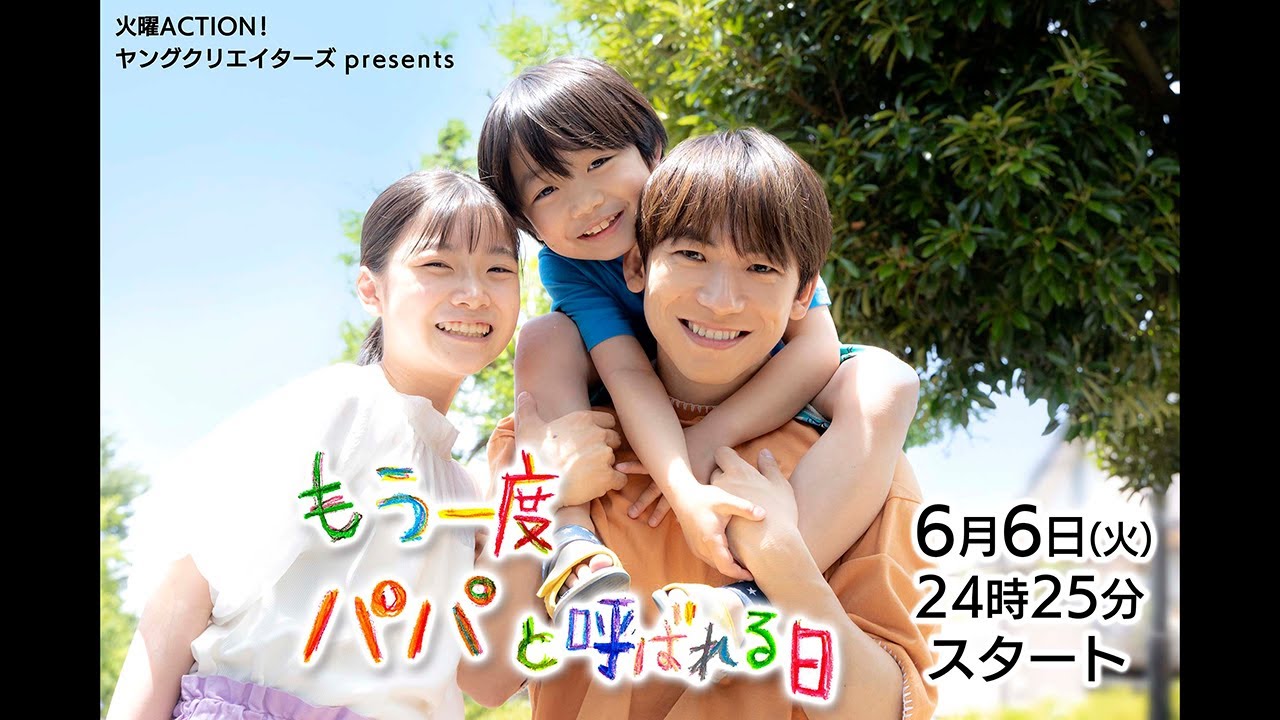 EXILE NAOTOが初の父親役に臨む！一日で記憶失う父親の奮闘記　30秒ver