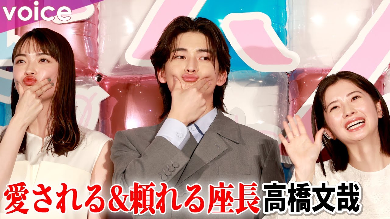 高橋文哉は「いい香りがする」、キャスト＆監督から愛される座長：映画『交換ウソ日記』完成披露試写会