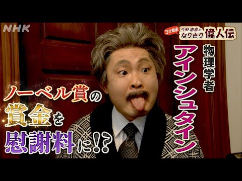 [偉人の年収 How much？] 20世紀最大の天才科学者【アインシュタイン】の年収を探る！| 今野浩喜のなりきり偉人伝 | NHK