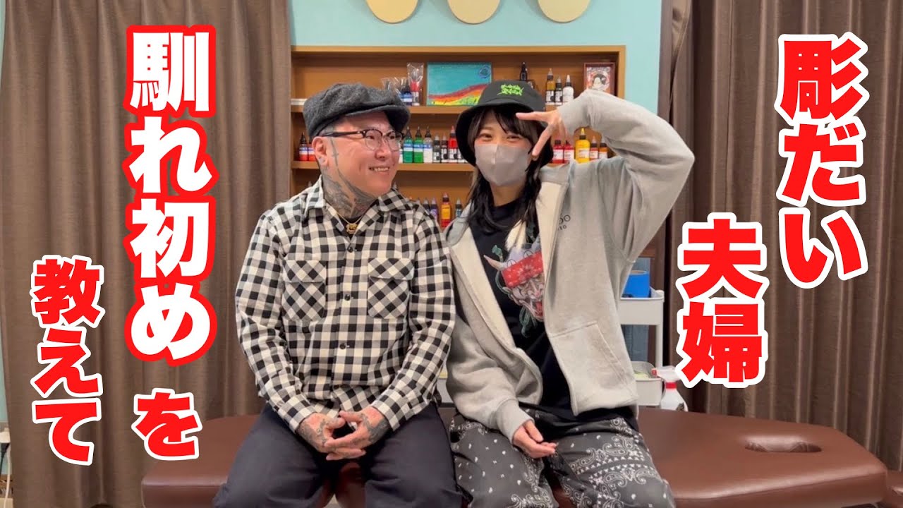 彫だい夫婦の馴れ初めと初デートだと？