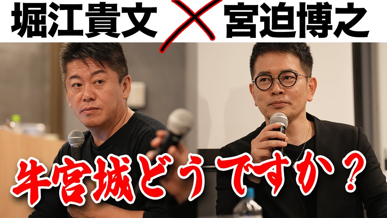 オープンから1年超え「牛宮城」の現状は？ホリエモンが挑戦する新たな飲食店も【宮迫博之×堀江貴文】