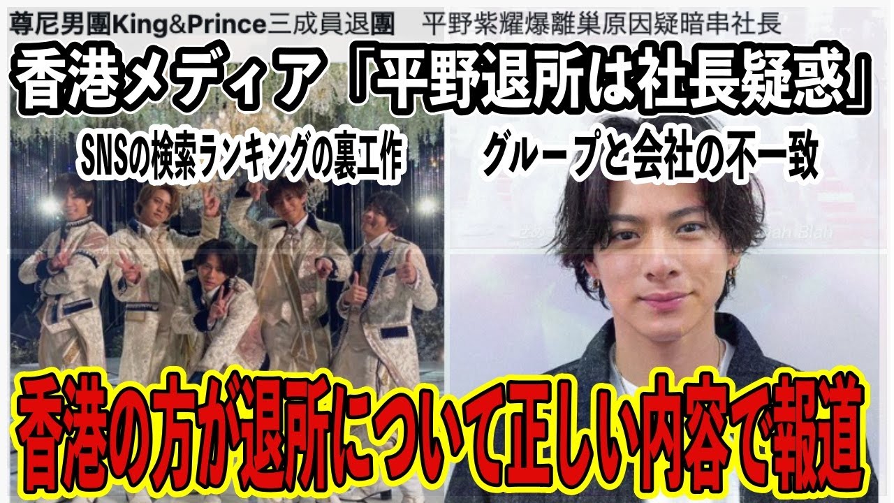 キンプリの退所理由を香港メディアが正しい内容で報道!!日本のメディア...