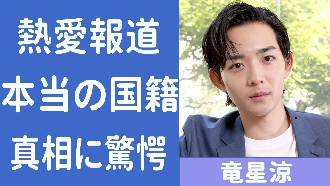 竜星涼とミスコン美女の熱愛報道に耳を疑った...！『べーやん』の愛称で活躍する人気男優の本当の国籍やまさかの現在に驚きを隠せない...！