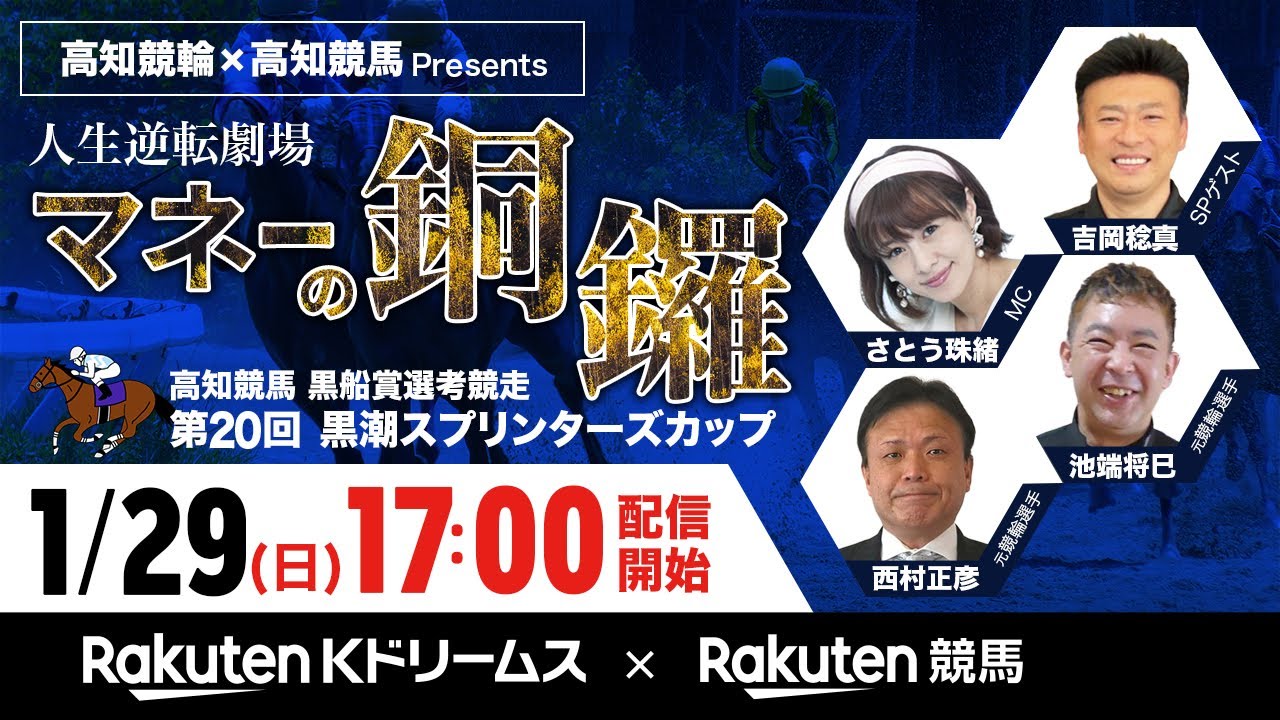 【高知競輪×高知競馬コラボスペシャルLIVE】2023.1.29 人生逆転劇場マネーの銅羅（MC:さとう珠緒/ゲスト:吉岡稔真/西村正彦/池端将巳）～楽天Kドリームス×楽天競馬