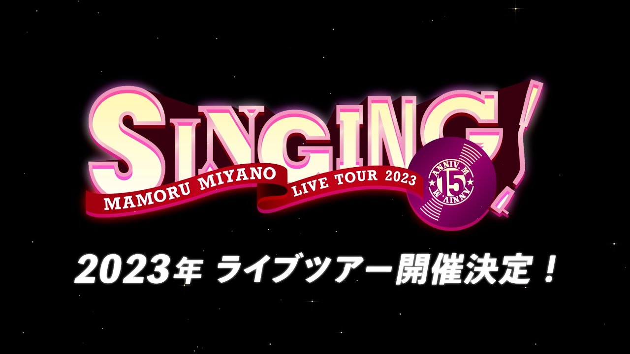 【宮野真守】2023年ライブツアー開催決定！