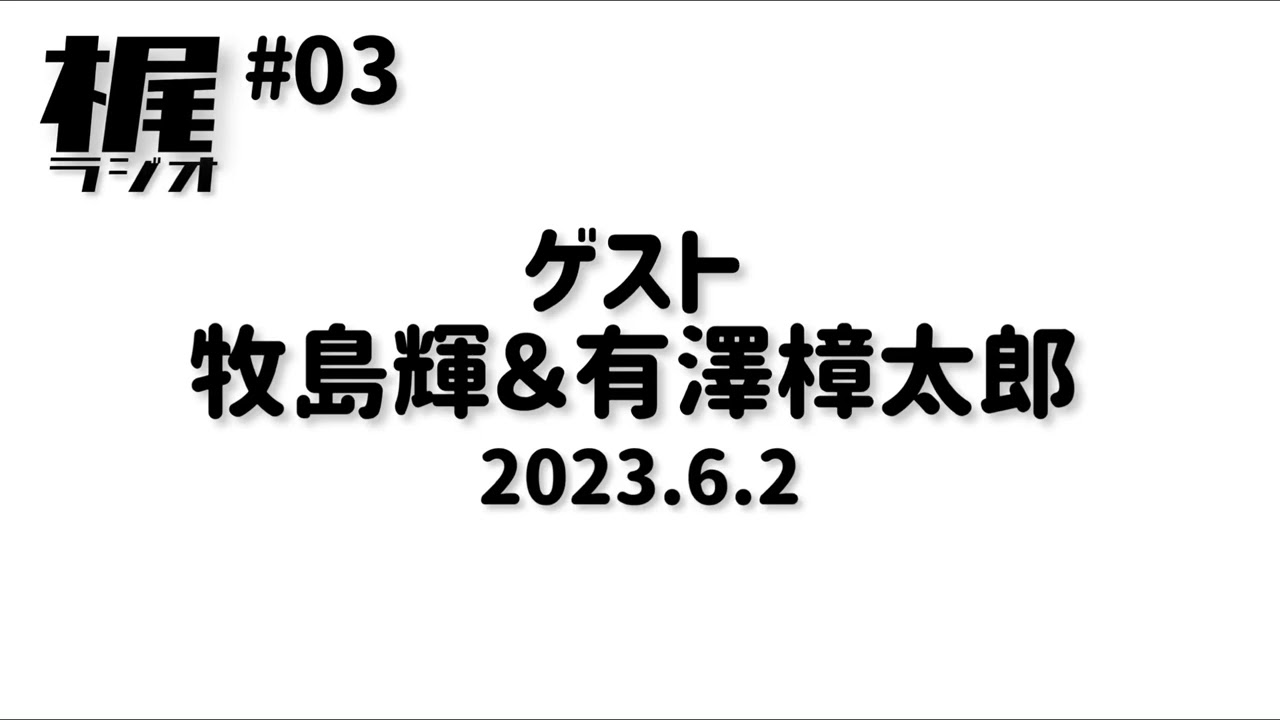 【梶ラジオ #03】ゲスト 牧島輝&有澤樟太郎【2023.06.2】