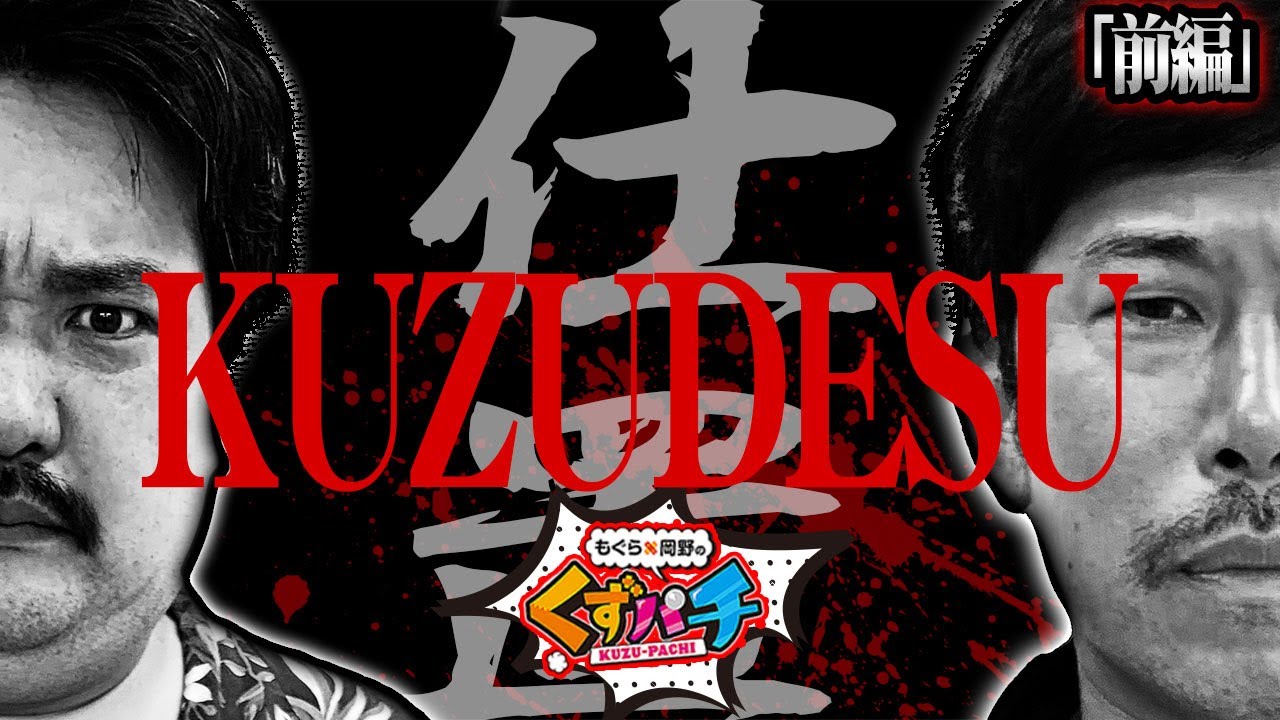 【くずパチ　第112話】初っ端からフルスロットル!さぁ仕置きの時間だ!!