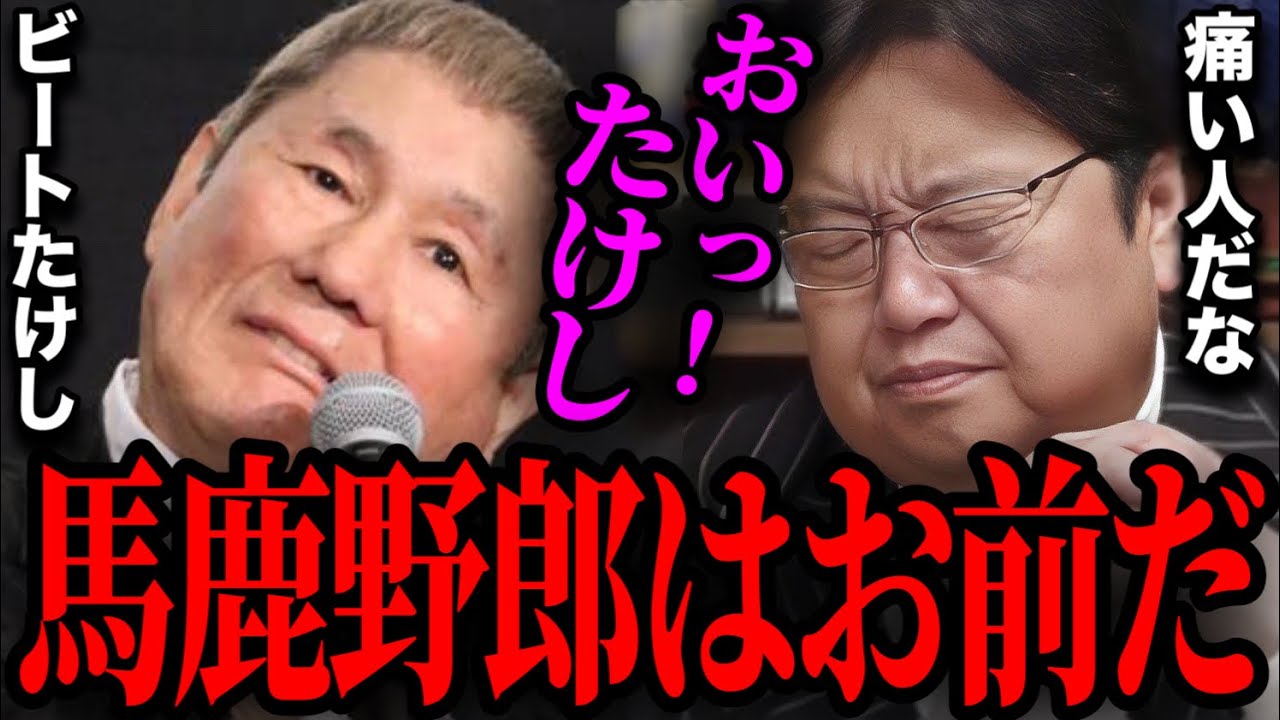 【芸能人】ビートたけしの酷すぎる権力の使い方。面白くなくてもヨイショされるのはこの人だけです【芸能界 芸人 壇蜜 爆笑問題 岡田斗司夫 切り抜き】