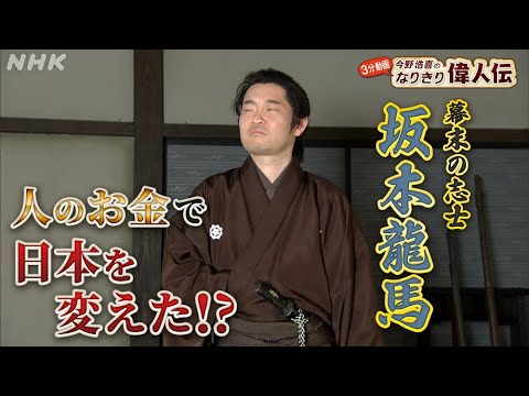 [偉人の年収 How much？] 幕末の志士【坂本龍馬】の年収を年収を探る！| 今野浩喜のなりきり偉人伝 | NHK