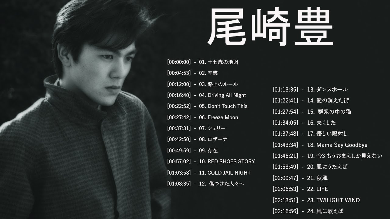 尾崎 豊 ヒット曲 ★ 尾崎 豊 ベストヒット ★ 尾崎 豊 ヒットメドレー ★ Yutaka Ozaki Greatest Hits 2023 Vol.75