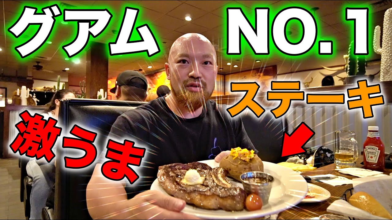 激うま！本当は教えたくない！グアムで一番美味いステーキハウスを紹介！