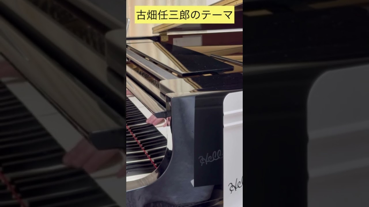 【弾いてみた】耳コピ 古畑任三郎のテーマ #shorts #short