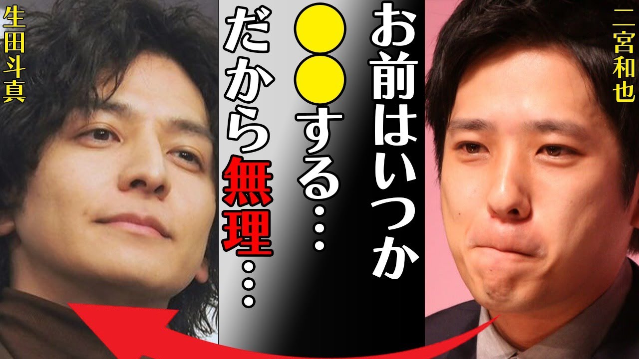 生田斗真が二宮和也に暴露された衝撃の“裏の顔”…私物“強奪”を繰り返す理由に言葉を失う…「お前はいつか●●する…だから無理…」呼吸困難になった出来事に驚きを隠せない…