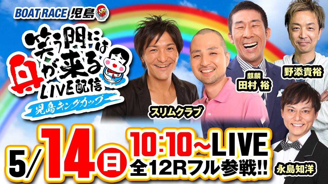 5月14日（日）【笑う門には舟が来る LIVE配信 ＧⅠ児島キングカップ 優勝戦日】永島知洋・野添貴裕・スリムクラブ・田村裕(麒麟）