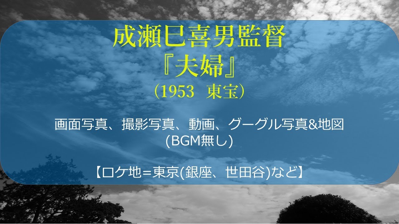 成瀬巳喜男監督『夫婦』