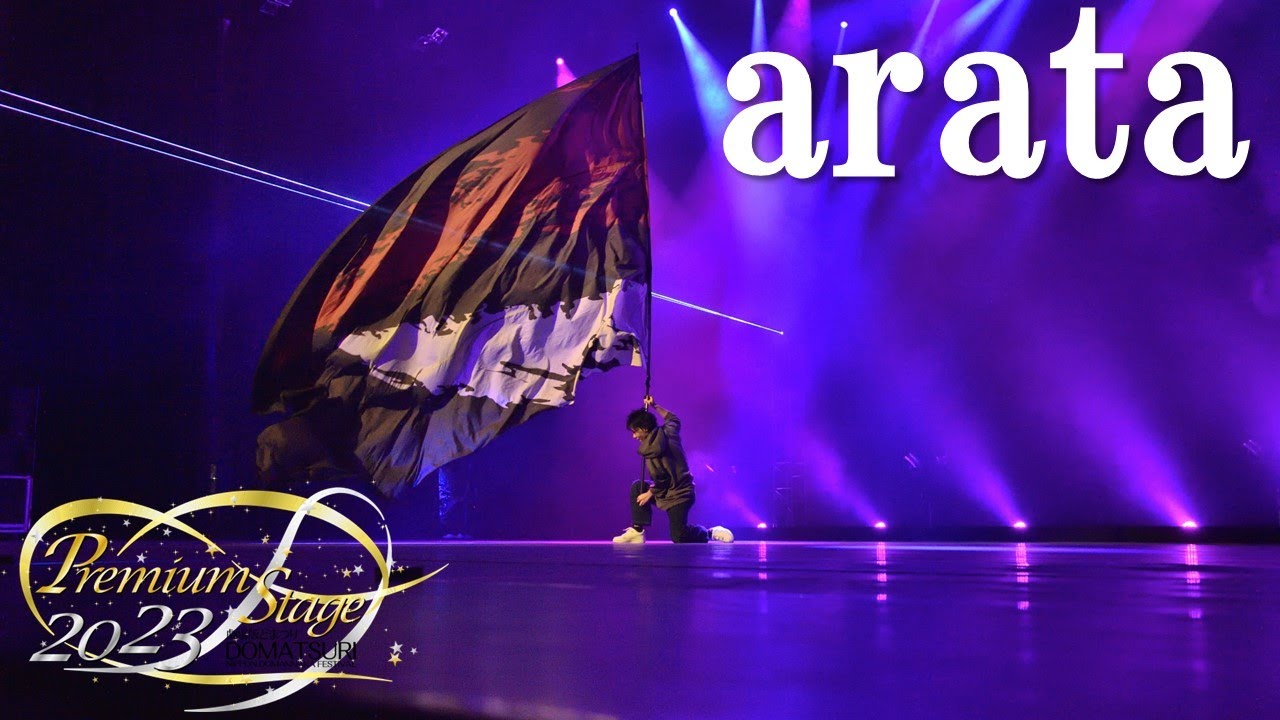 【公式】劇場版どまつり 2023Premium Stage　第三部オープニング　Performer：arata