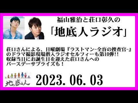 福山雅治と荘口彰久の｢地底人ラジオ｣  2023.06.03