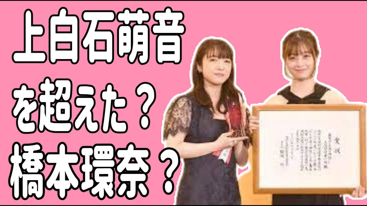 上白石萌音を超えた？橋本環奈が？