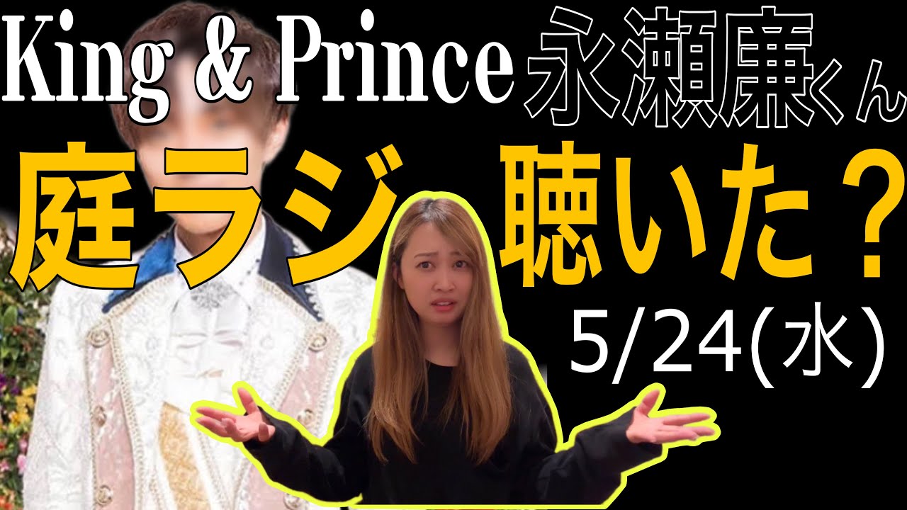 【5/24(水)】King & Prince 永瀬廉のRadio GARDEN聴きました。
